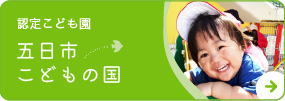 五日市乳児保育園