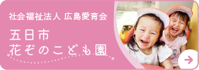 保育園花ぞの