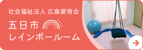 五日市レインボールーム