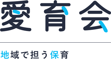 愛育会 地域で担う保育